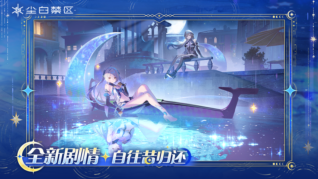 亲爱的分析员：
《尘白禁区》本次停机更新维护已完成，服务器现已开放。您可正常登录游戏，体验主线故事第十六章【自往昔归还】等全新内容！
当时光的约定交汇于水城街巷，巨浪的预言终将被英雄改写。
誓词如冰雕般浮出水面， 星月也化作交叠在指间，两对永不沉没的指环。
官方Q群：868421507