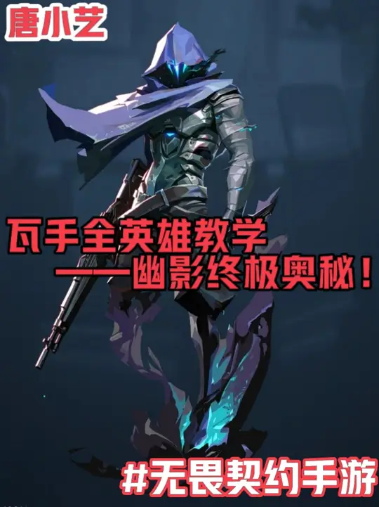 瓦手全英雄教学之幽影的终极奥秘！