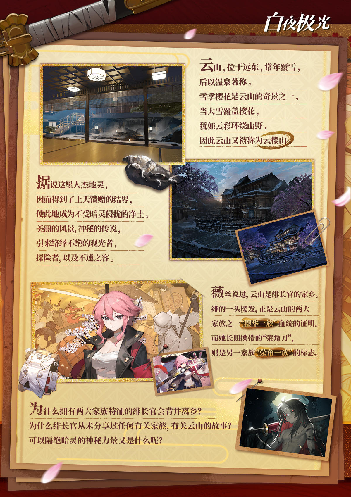 ✦信使来信✦ 雪山、荣角……话说，绯长官的家乡在哪里？