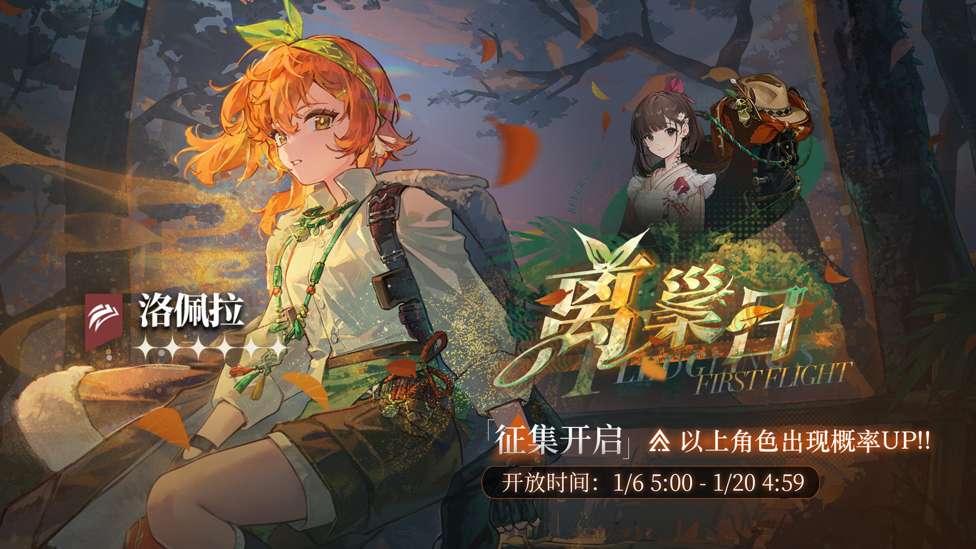 「离巢日」轮换征集即将开启，六星角色【洛佩拉】受邀概率UP！