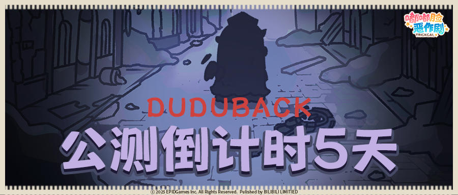 嘟嘟脸恶作剧公测倒计时5天！