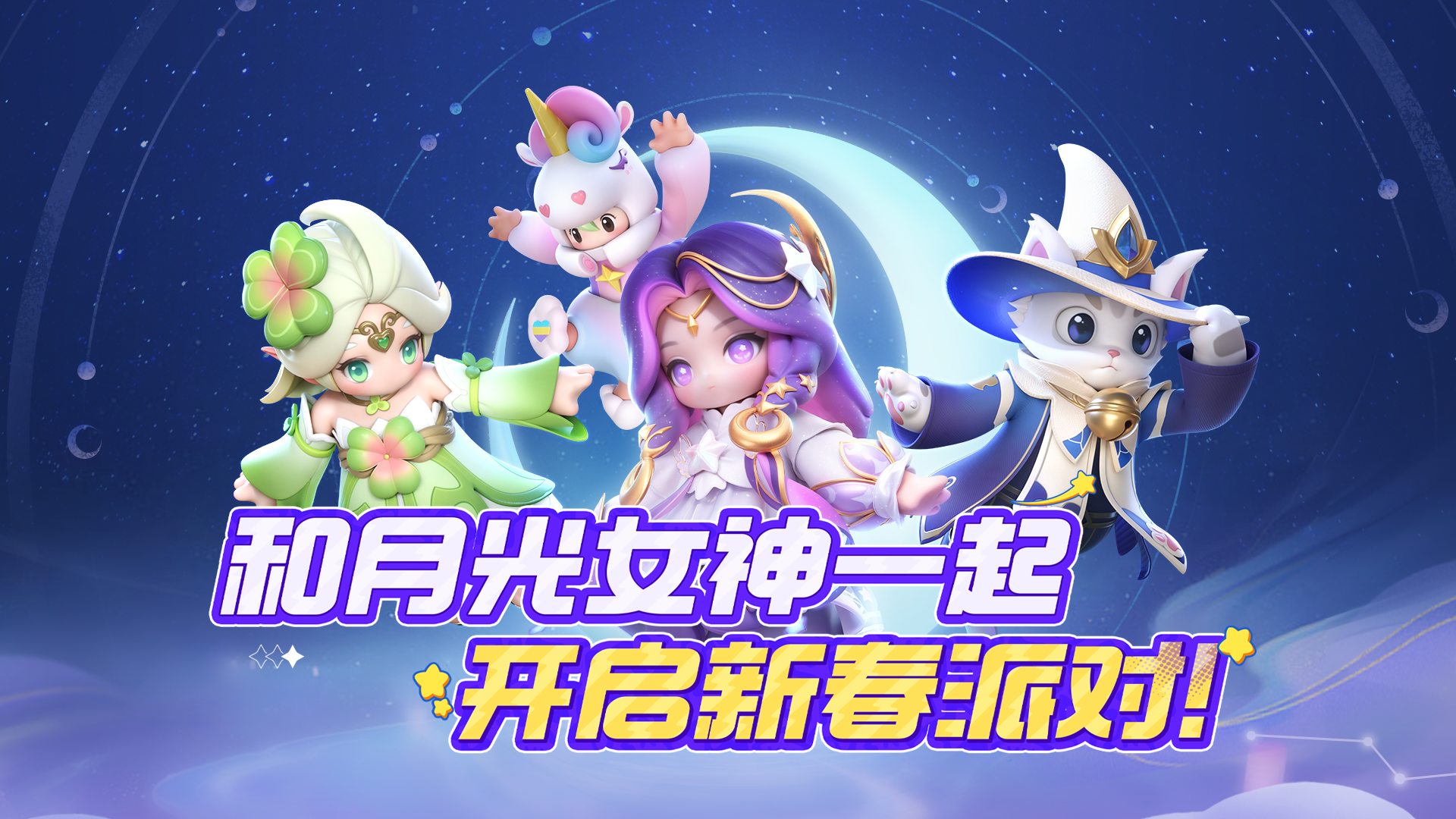 月光女神携小伙伴给大家拜年啦~