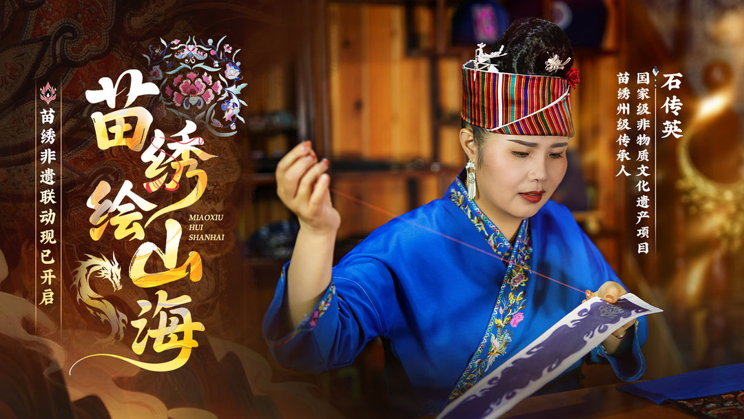 【冒险小分队 × 苗绣非遗联动】妙手绘绣千年韵,非遗传承正当时