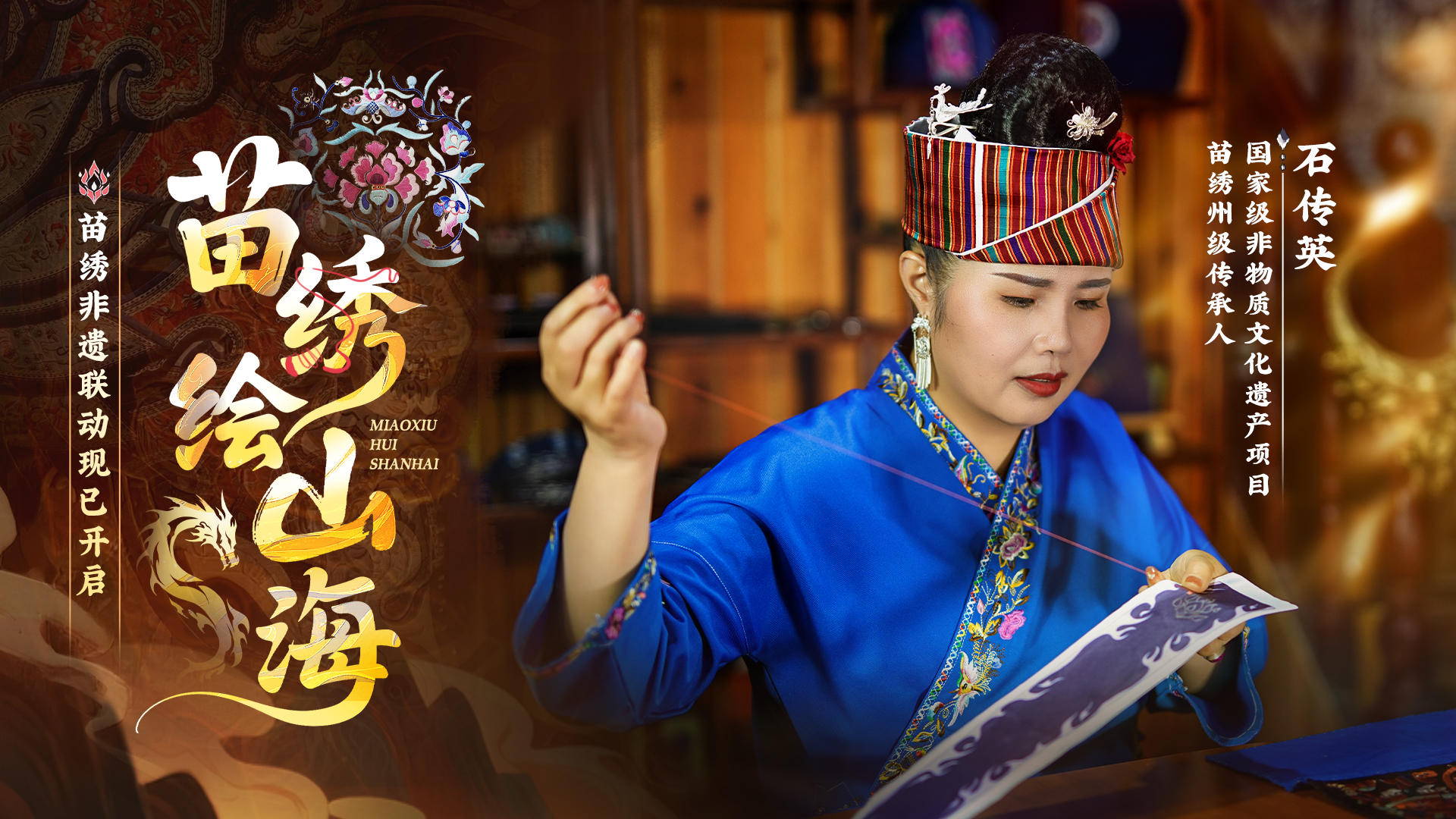 【冒险小分队 × 苗绣非遗联动】妙手绘绣千年韵，非遗传承正当时