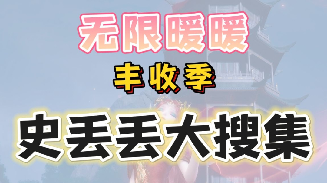 无限暖暖丰收季｜史丢丢大搜寻攻略。