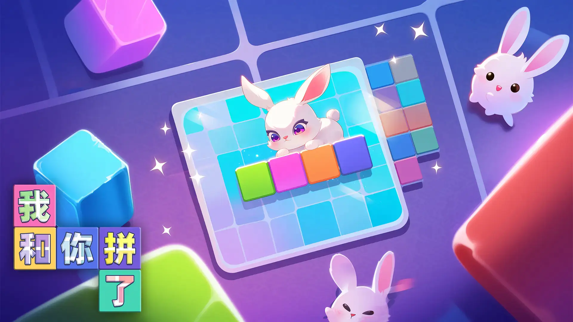 创新拼图消除游戏《我和你拼了》开启测试！截图