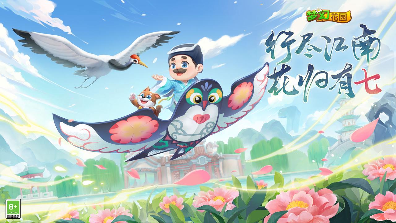 （已开奖）花园七周年 |【版本更新】行尽江南，花归有期