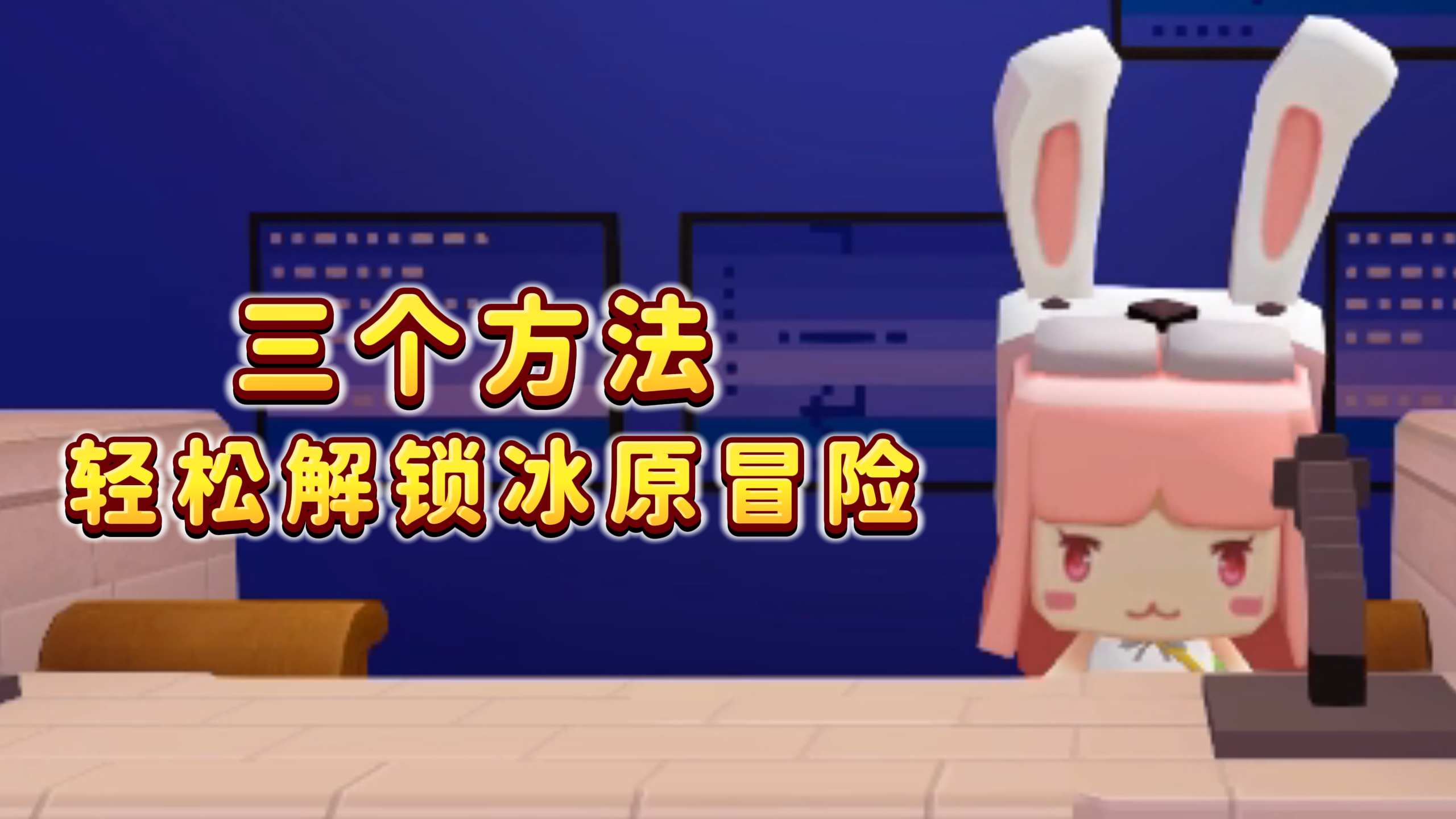 三招，让你成功进入冰原！