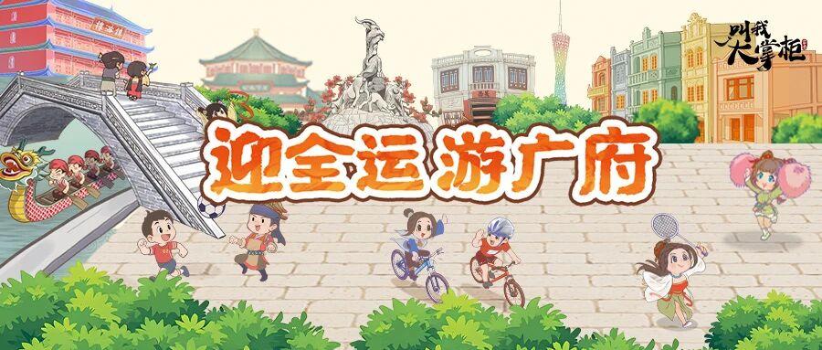 迎全运，游广府，粤动全运活动激情上线！