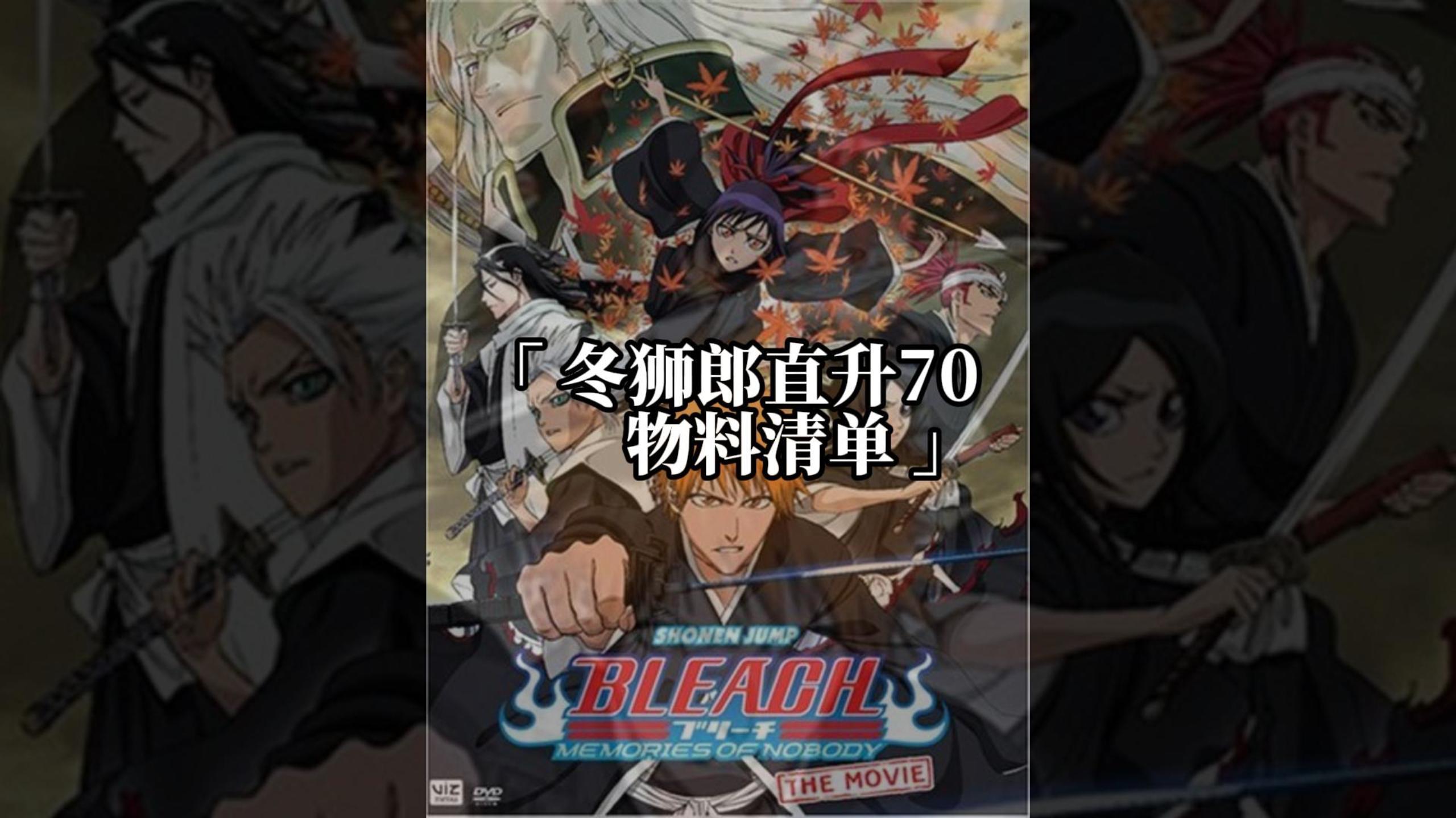 攻略篇：境界刀鸣冬狮郎上线直升70级准备材料清单。