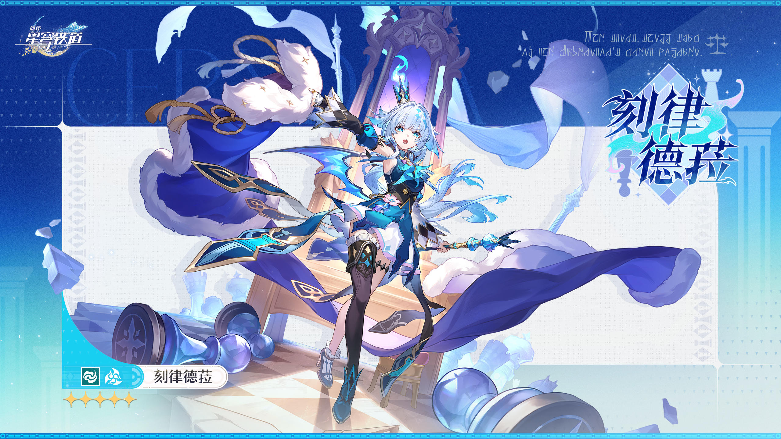 翁法罗斯英雄纪 | 刻律德菈