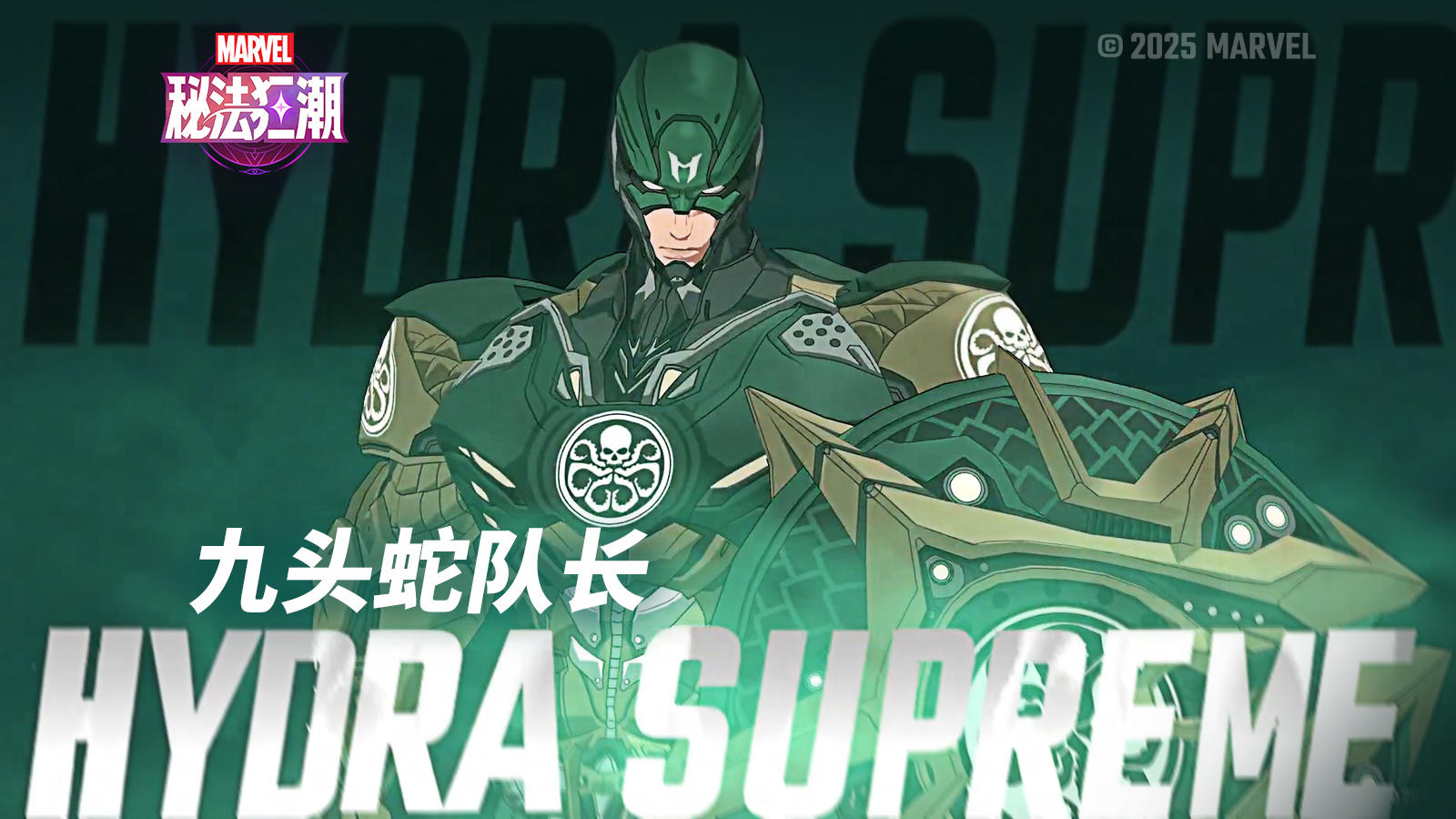 ▶全新制服「九头蛇队长」即将上线！