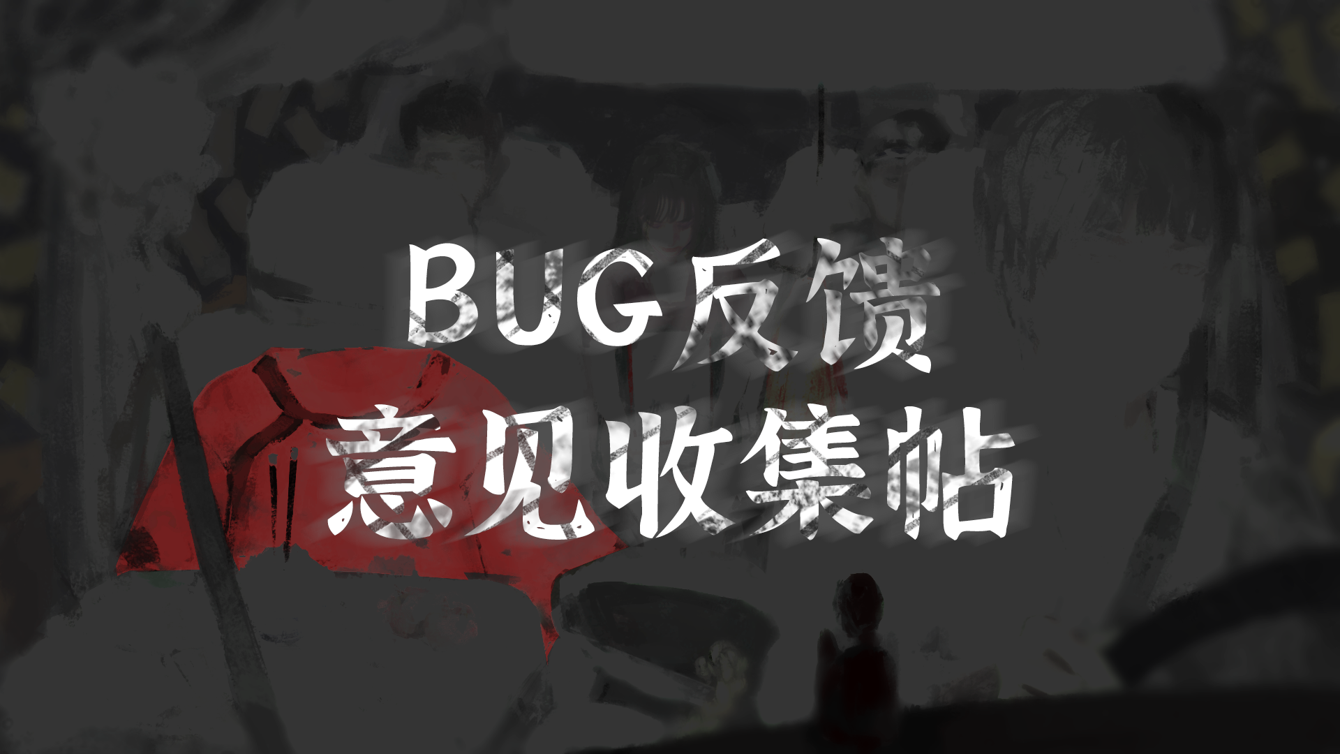 【意见建议/BUG反馈收集帖】