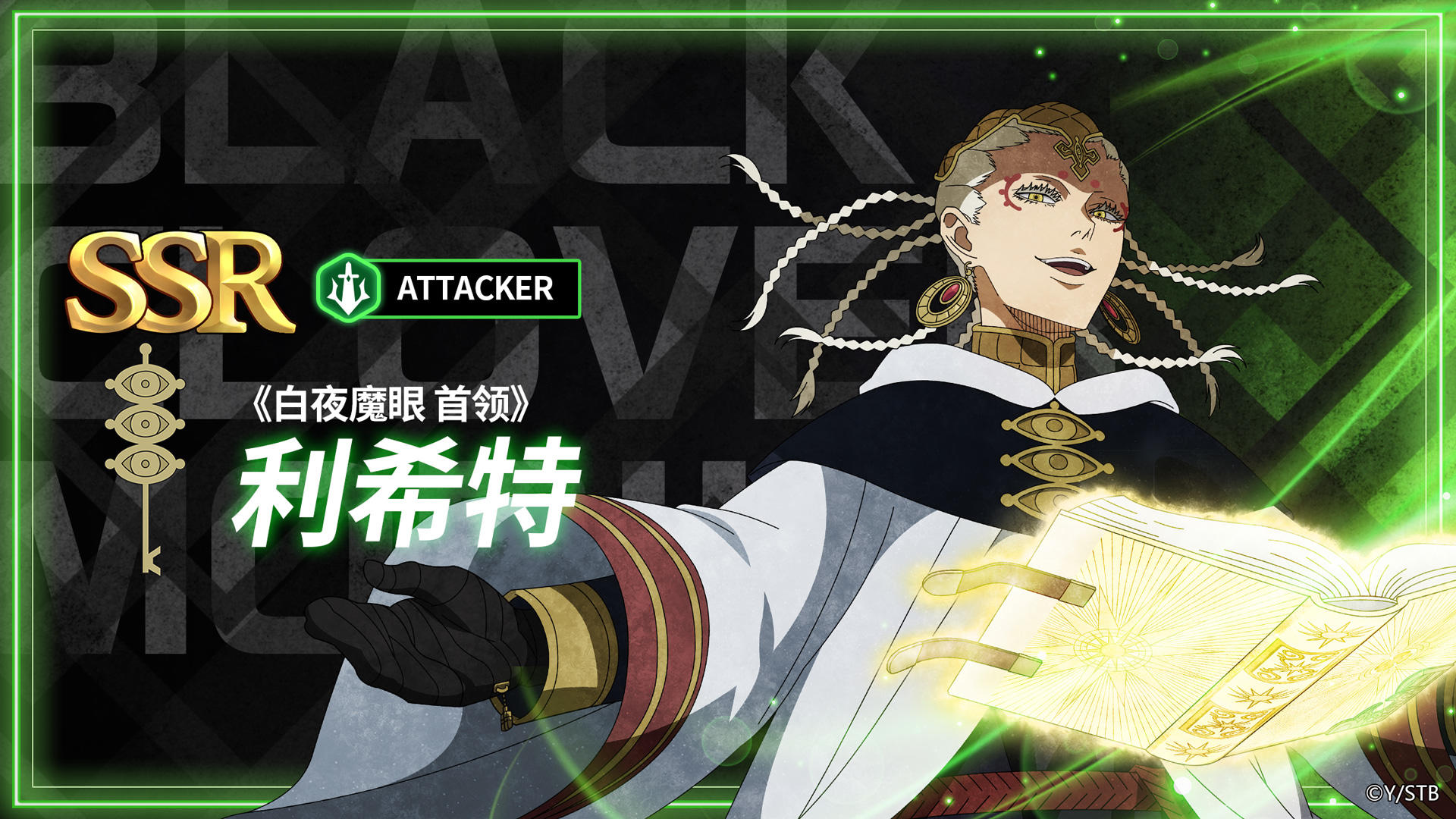 魔导士图鉴 | 《白夜魔眼 首领》利希特