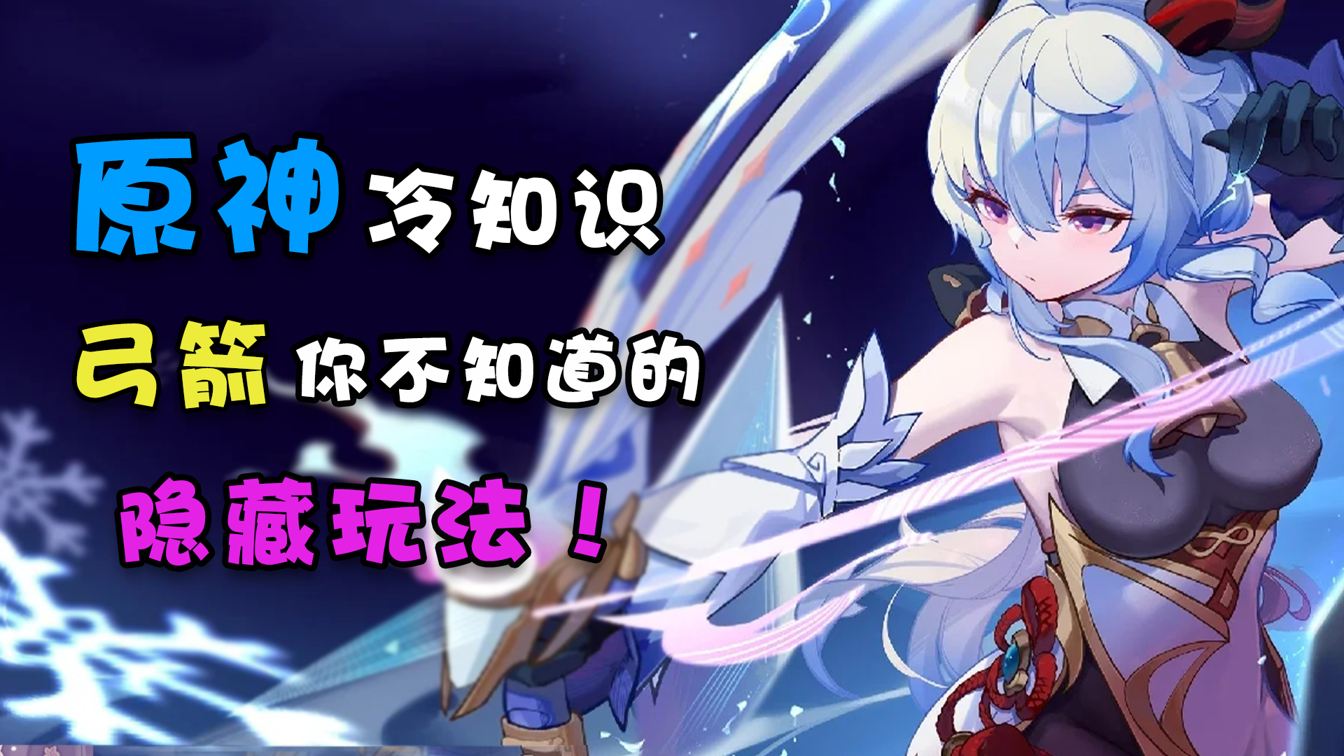 【原神冷知识】弓箭角色你不知道的隐藏玩法！