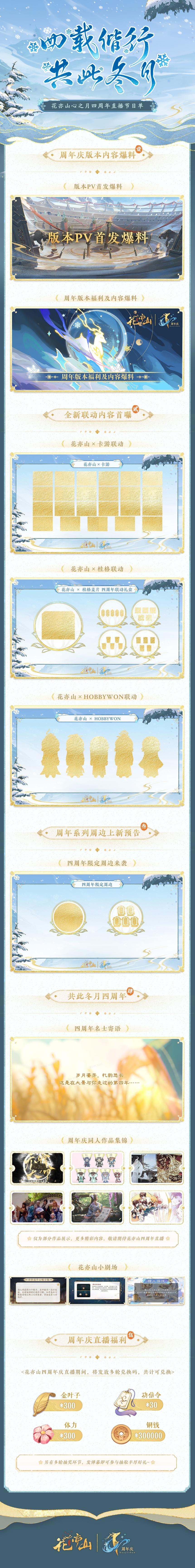 花亦山四周年丨直播节目单奉上！