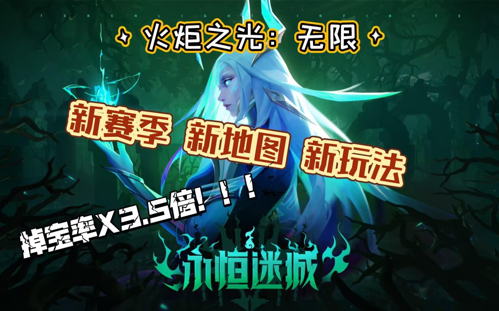 【火炬之光：无限】掉宝率X3.5倍！！ 赛季更新 玩法更迭 新手绝佳的入坑时机