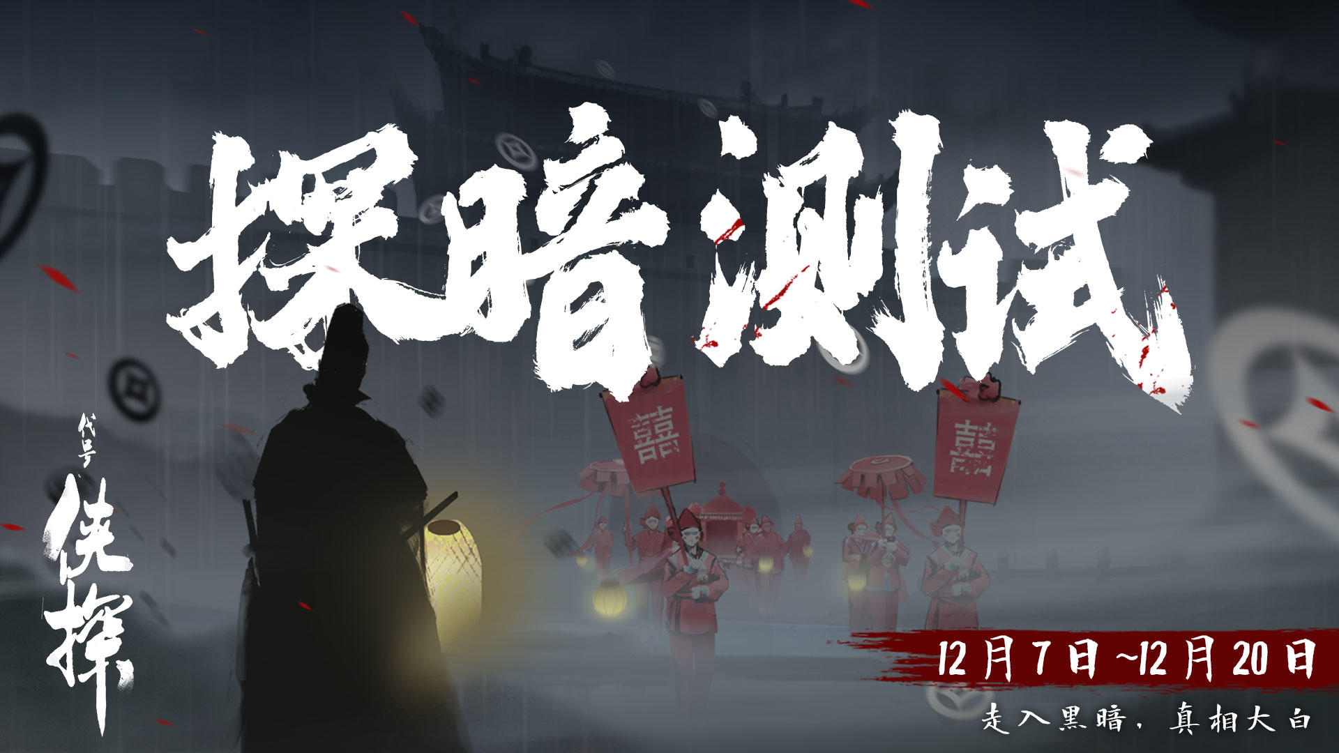 开测公告 | 《代号：侠探》「探暗测试」现已开启