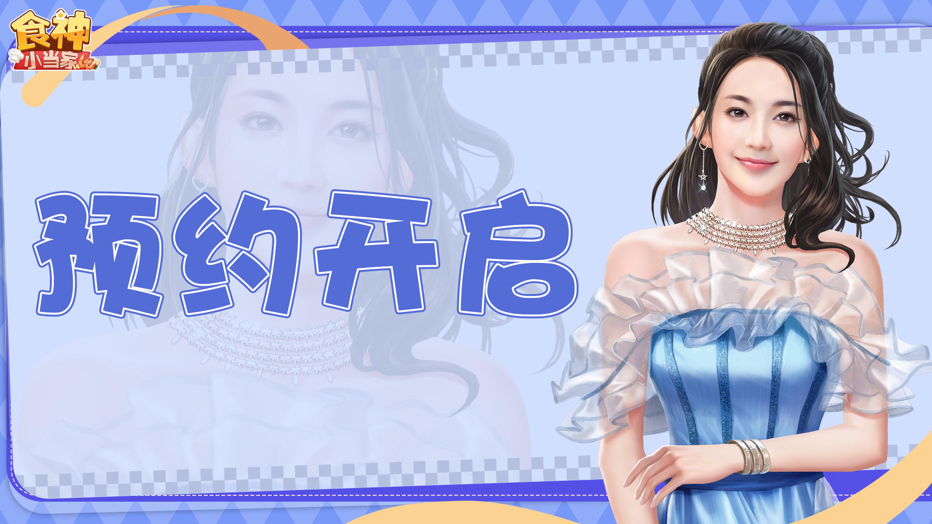 《食神小当家》火热预约中，开启你的梦幻之旅🔥！
