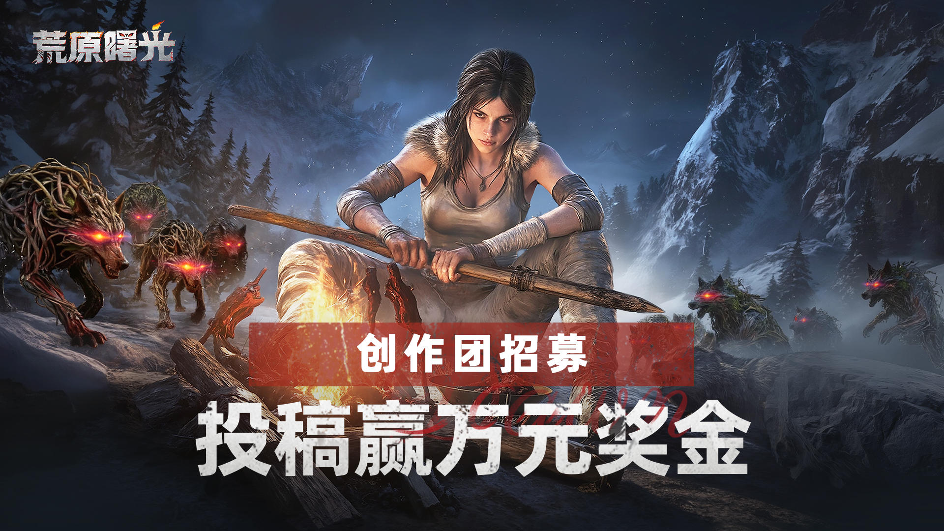 创作团招募 | 速来，投稿赢万元激励金！