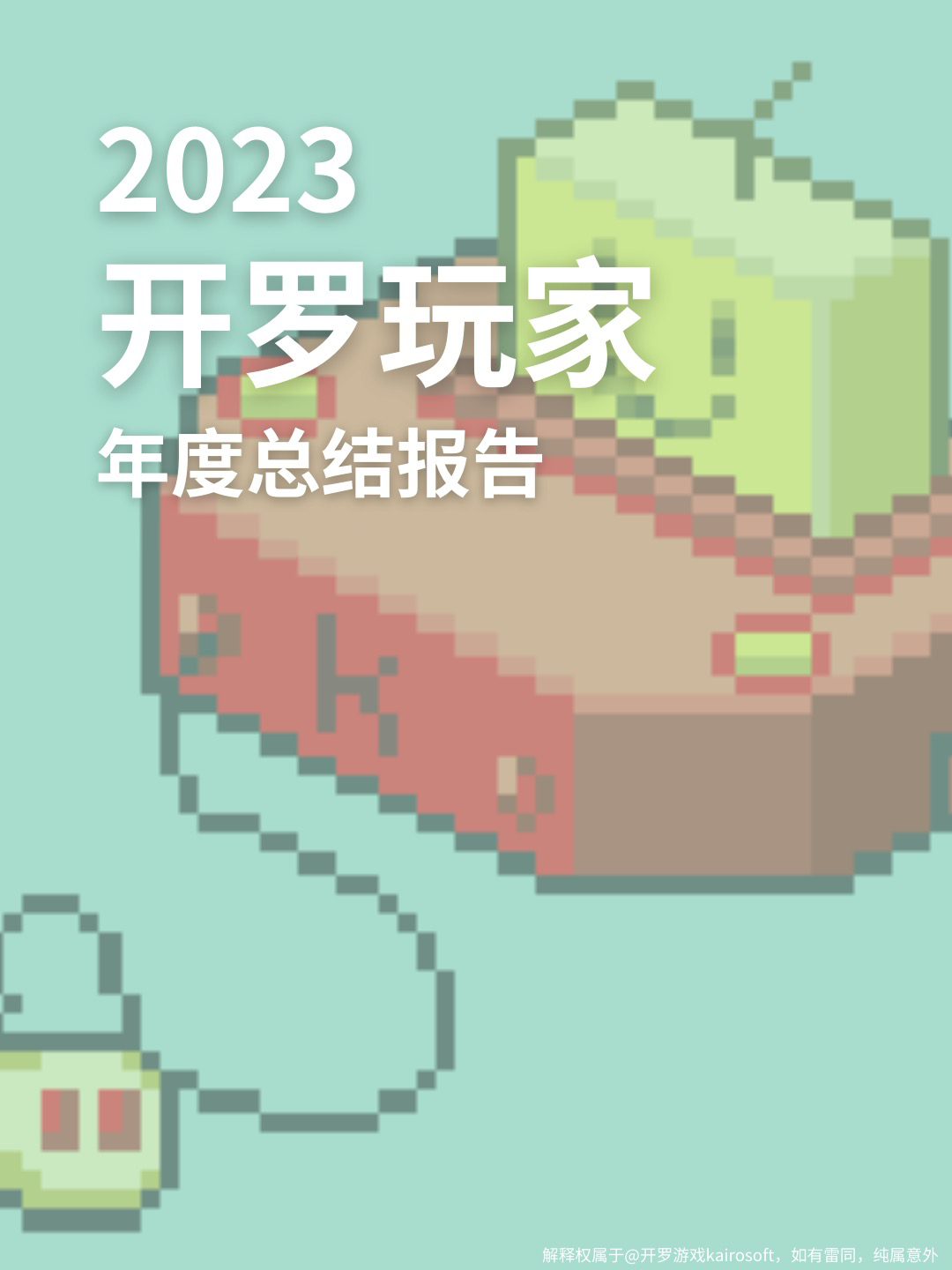 2023开罗玩家年度总结报告，请查收！