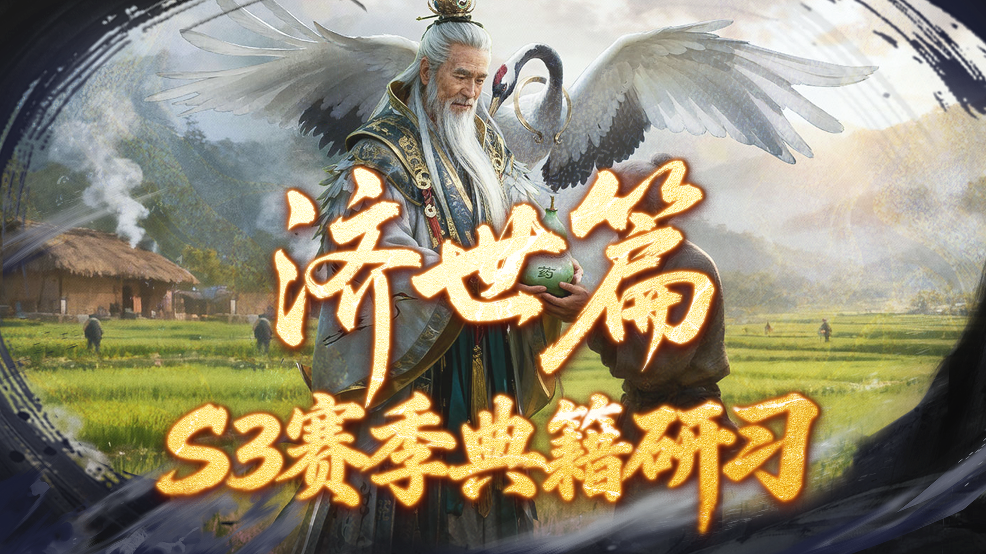 S3赛季爆料丨金针渡厄，妙手回春！「典籍研习」济世篇前瞻爆料！