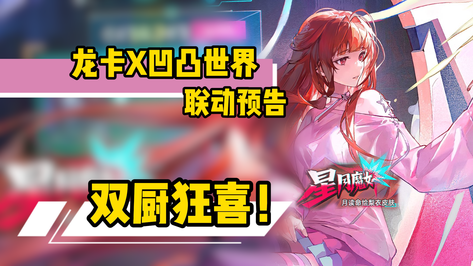 双厨狂喜！龙卡X凹凸世界联动即将开启，1700钻+UR券白嫖攻略！