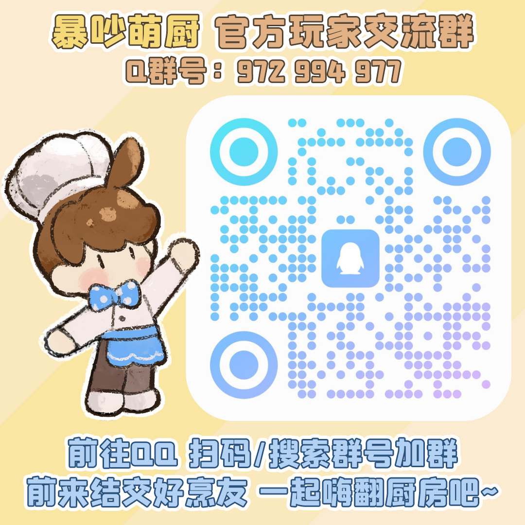 不定期更新｜《暴吵萌厨》官方Q群汇总帖