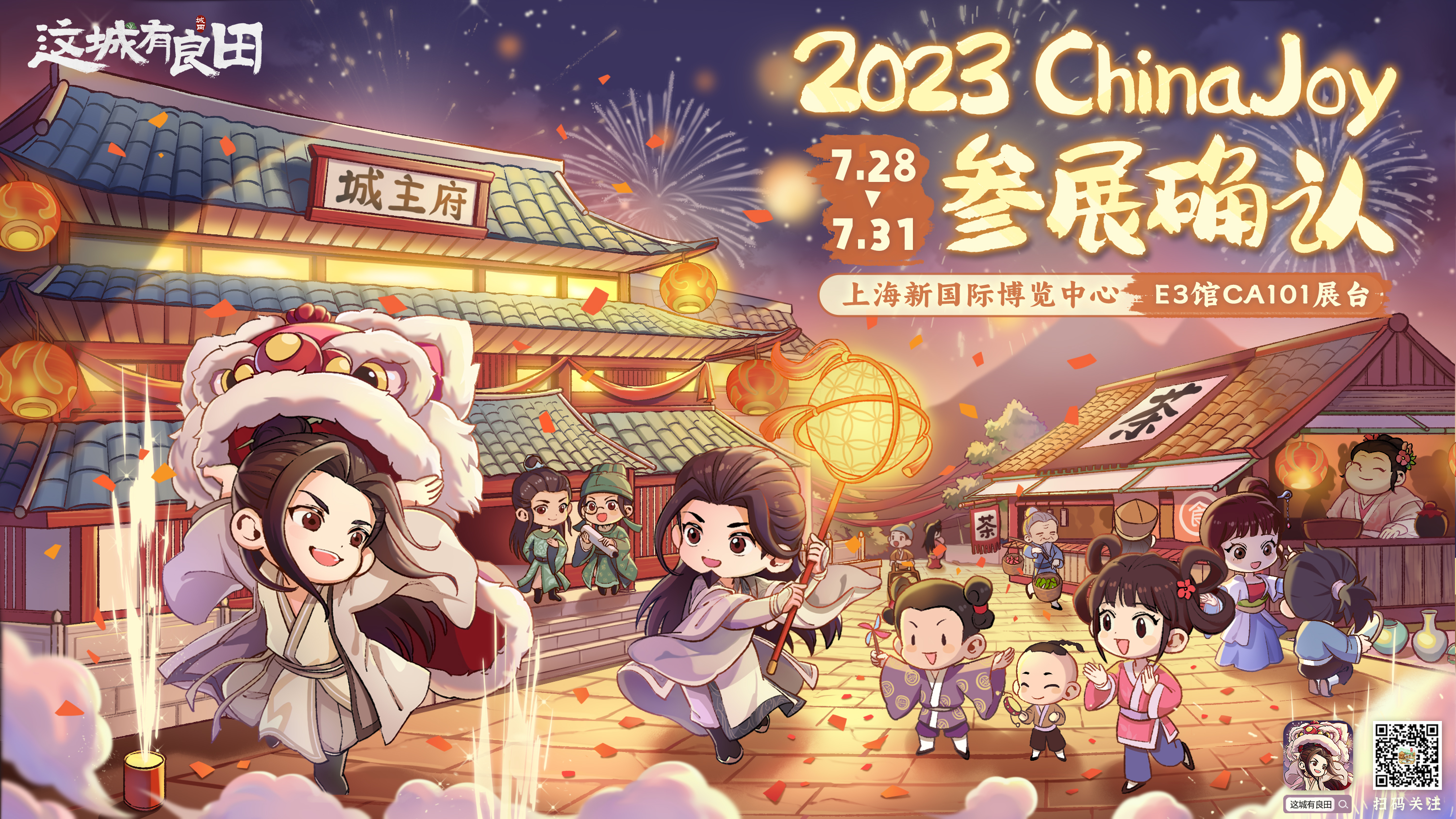 《这城有良田》确认参展2023 ChinaJoy！7月28号来上海线下会面吧~
