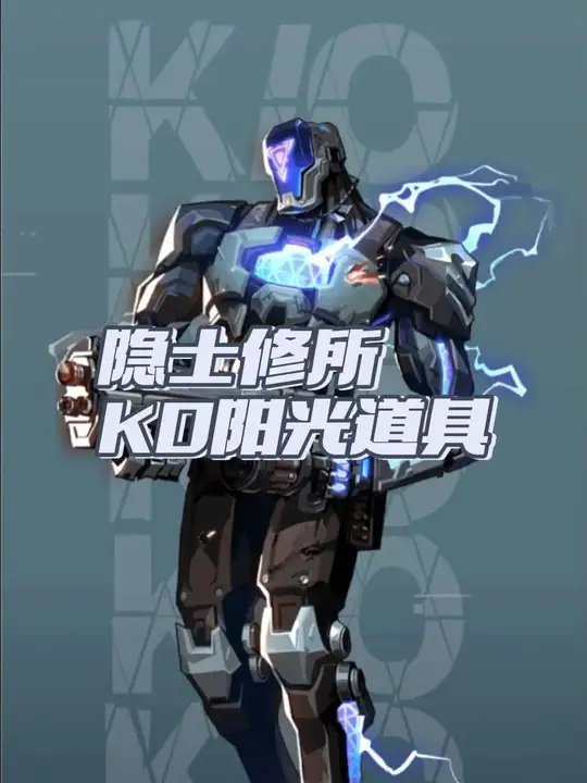 瓦手玩家必看，KO焚决！KO阳光道具