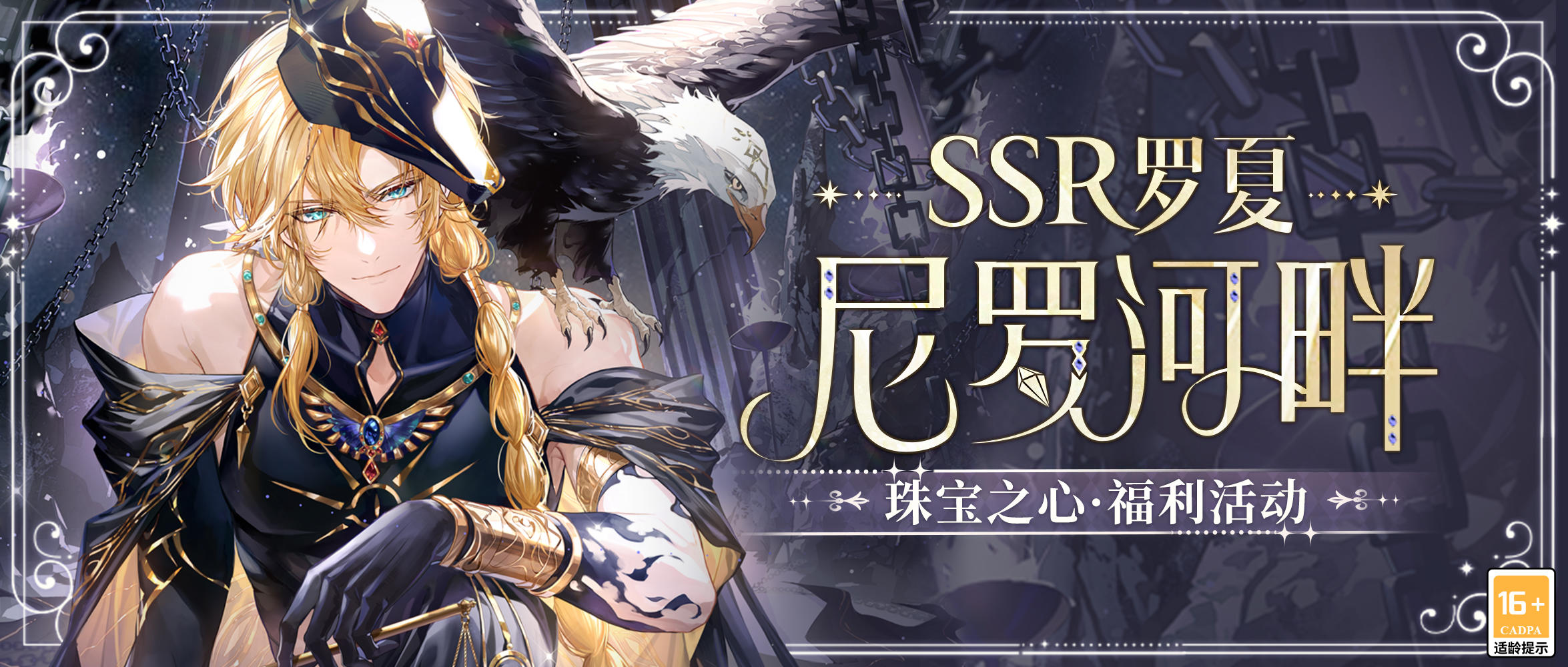 【罗夏SSR·尼罗河畔】