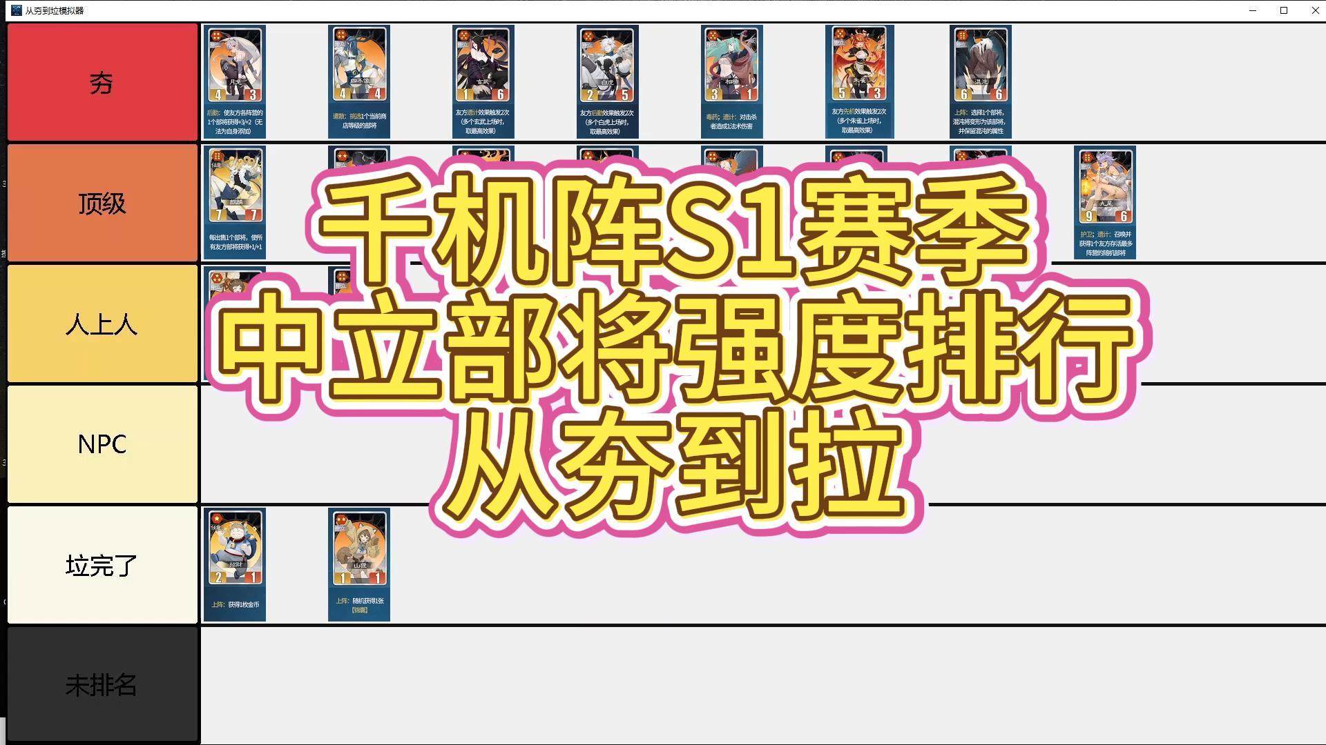 千机阵S1赛季 【中立】部将强度排行 从夯到拉