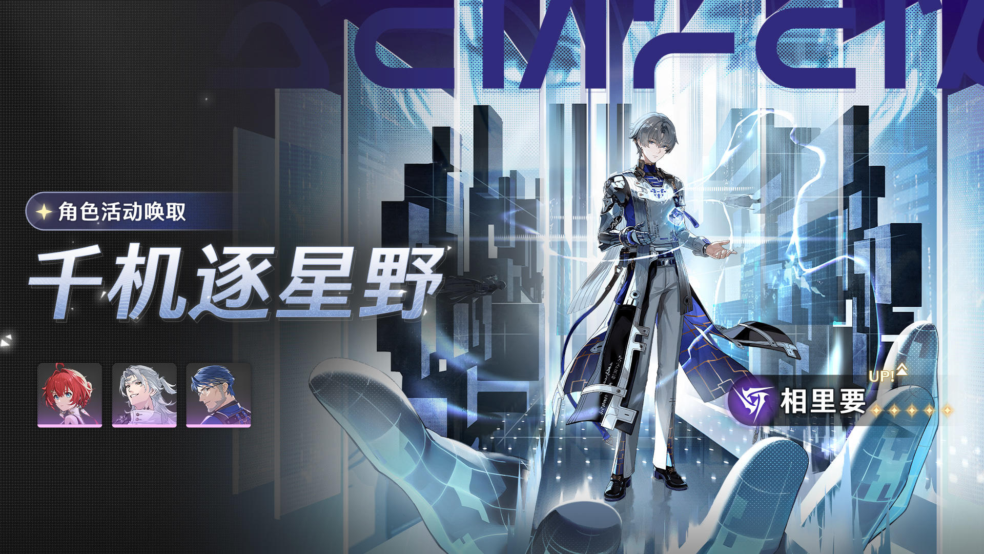 <千机逐星野>角色活动唤取——「相里要」概率UP