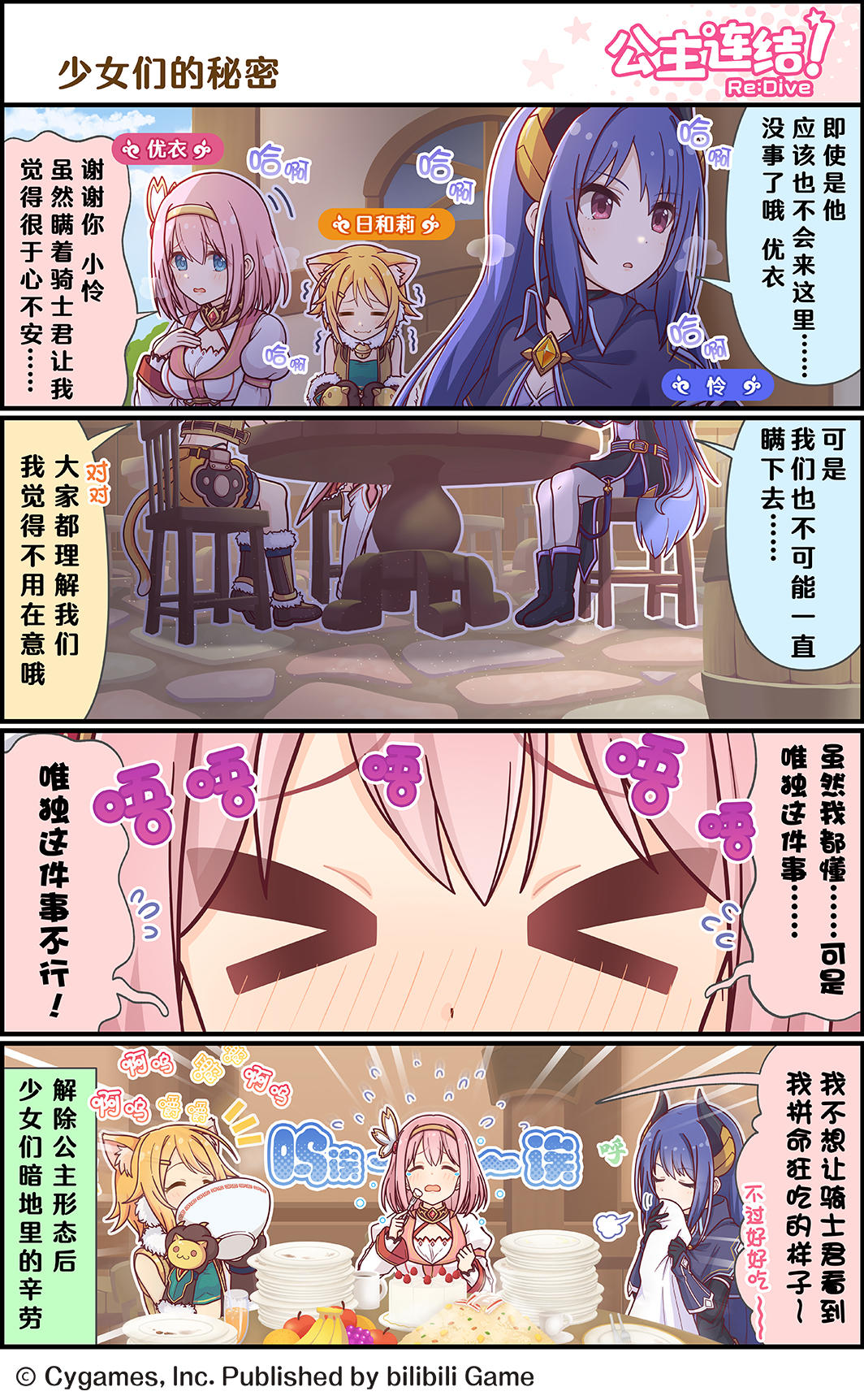 四格漫画更新——「少女们的秘密」