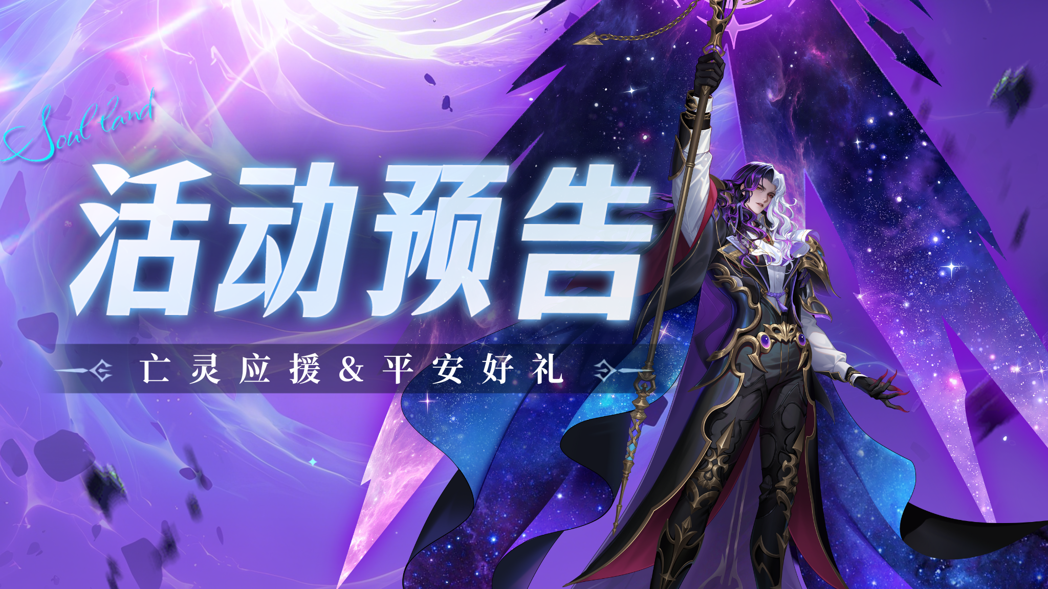 亡灵应援&平安好礼