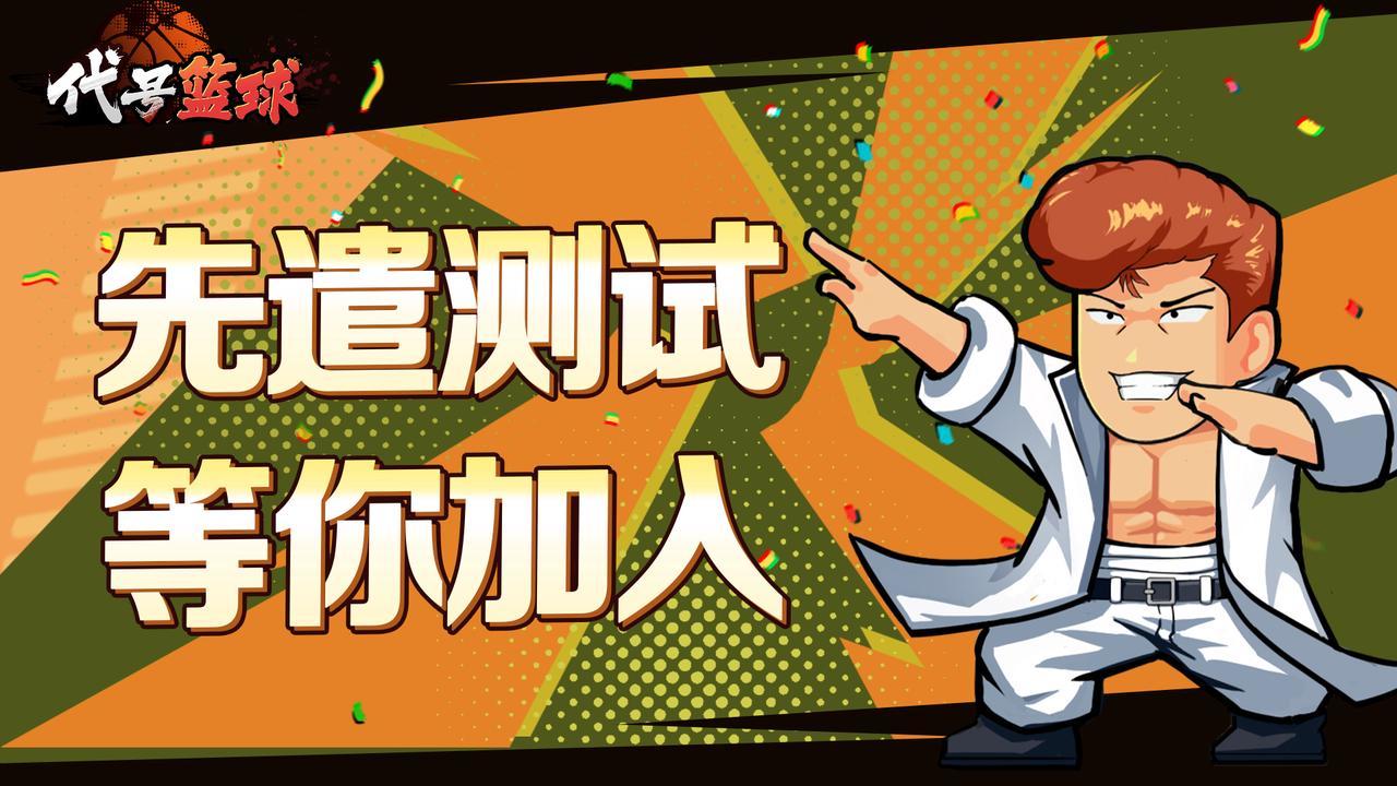 【测试定档】《代号：篮球》先遣测试定档11月12号！