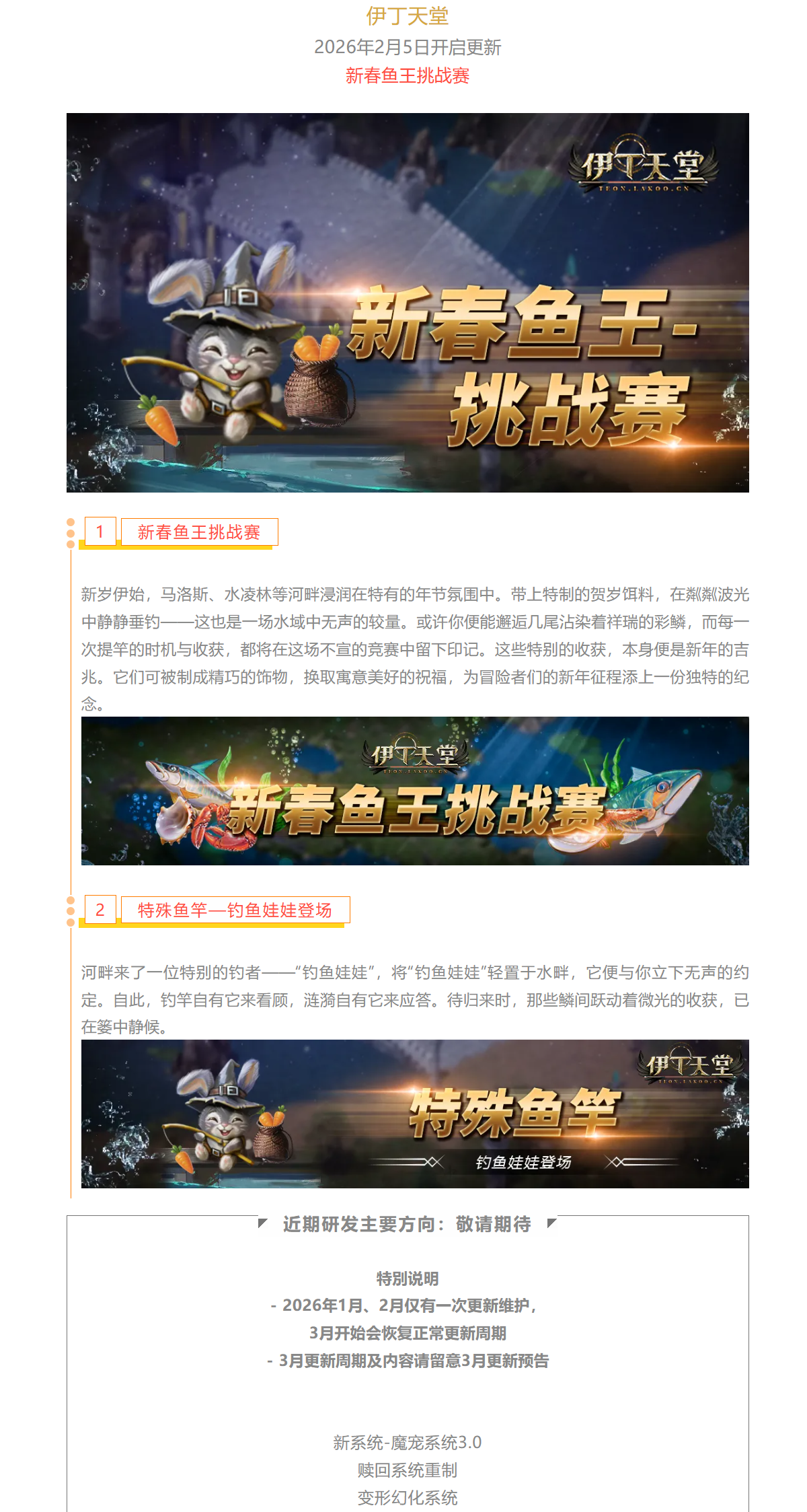 |伊丁天堂|[梦想启航][巴风特]1-2月更新预告：新春鱼王挑战赛