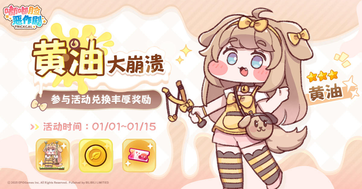 《嘟嘟脸恶作剧》「黄油大崩溃」主题剧院开启
