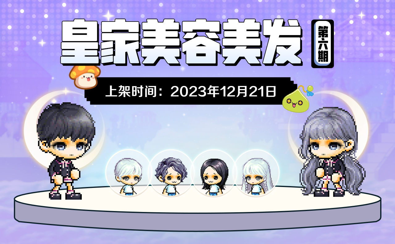 衣橱新声 | 皇家美容美发第六期