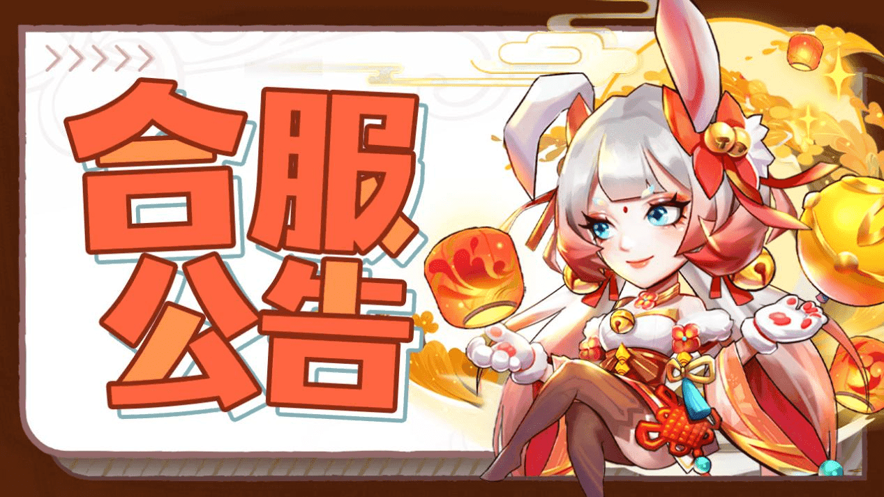 合服公告 | 《神州风闻录》部分区服合服公告