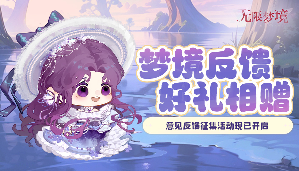 倾听心声 | 12月入梦心声大征集开启！倾听每一条反馈