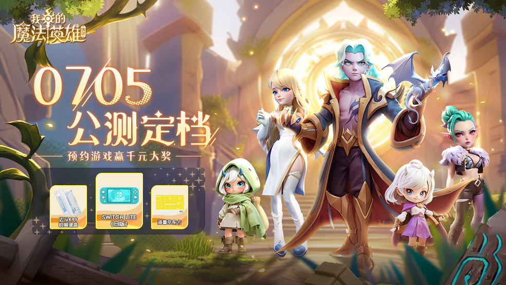 【已开奖】《我的魔法英雄伙伴》公测定档7月5日！