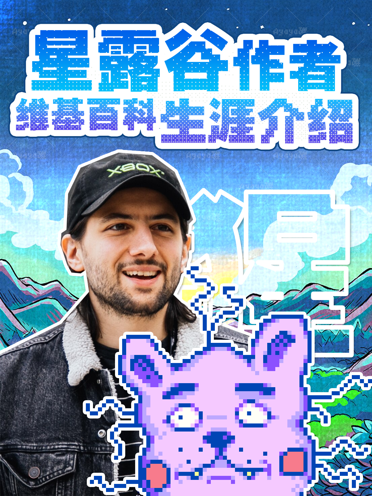 👀不了解猩？来看星露谷作者百科介绍！