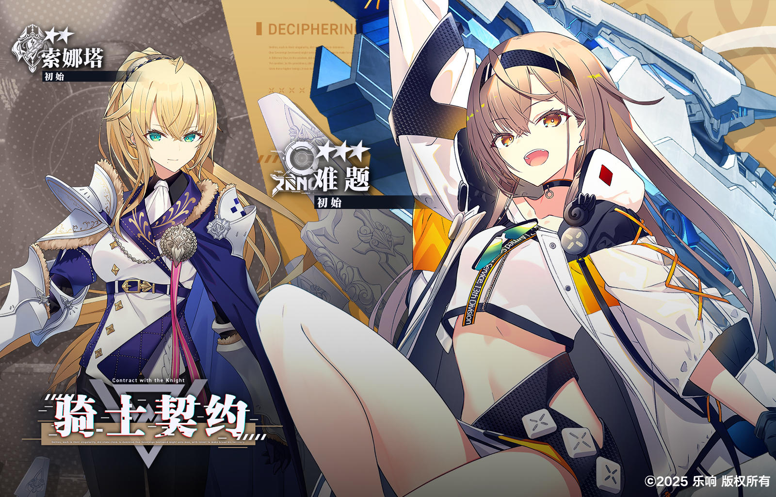 【骑士契约✨】索娜塔《初始》&难题《初始》