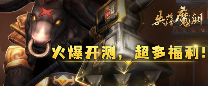 《失落魔渊》预约+新人礼包待领取！