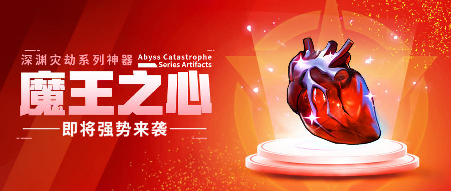 超能情报站 | 深渊灾劫新神器---魔王之心即将强势来袭
