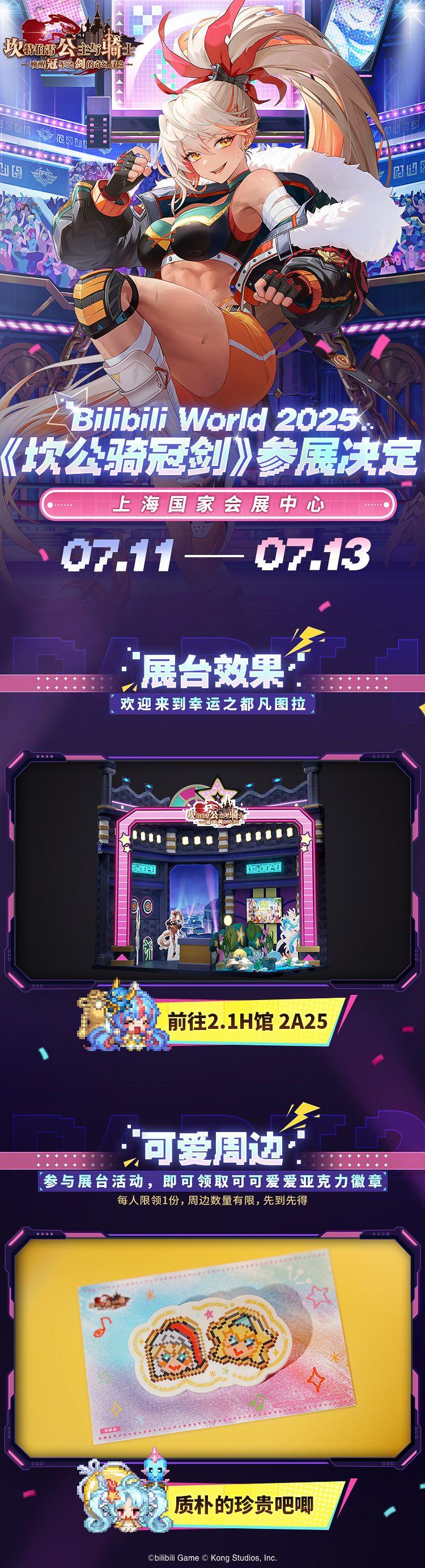 《坎公骑冠剑》将参展BW2025，又能在线下与大家见面啦！
