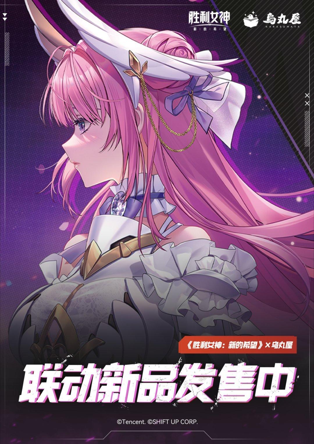 胜利女神:全新联动开启！新品发售！