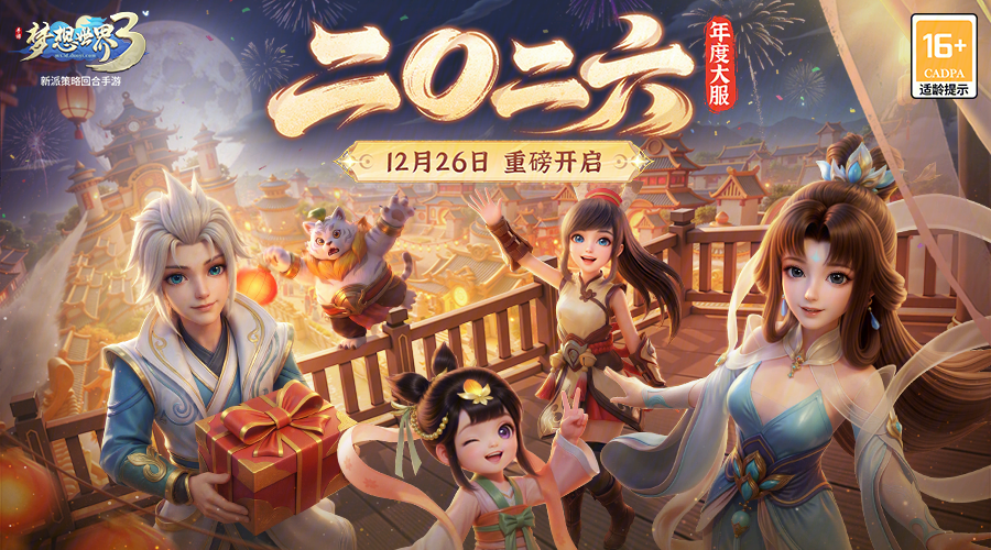 年度大服“二〇二六”12月26日重磅开启，大服预约活动现已开启！