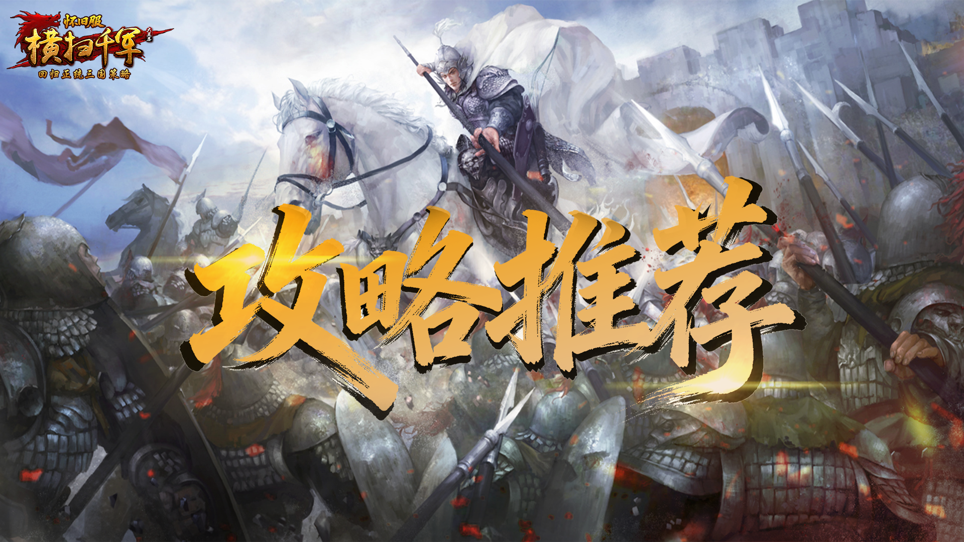 《横扫千军怀旧服》首发武将解读：如何合理选择阵容！